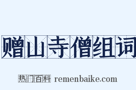 赠山寺僧组词是什么意思的图片